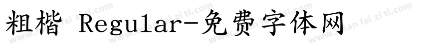 粗楷 Regular字体转换